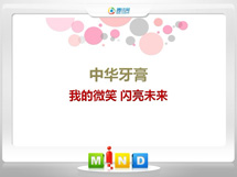 南丹中华牙膏——我的微笑闪亮未来